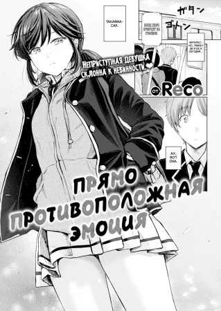 Прямо противоположная эмоция (Contrary Emotion)