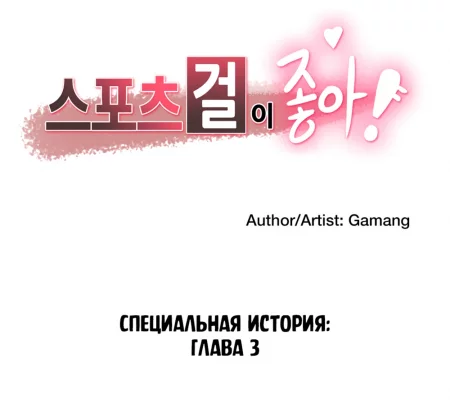 Sports Girl - глава 30 (Спортивная девушка)