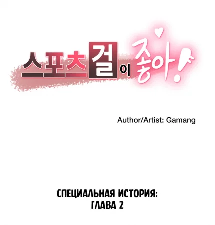 Sports Girl - глава 29 (Спортивная девушка)