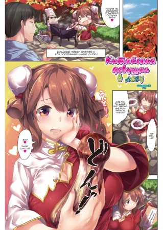 Китайская девушка в лесу (China Girl's Forest)