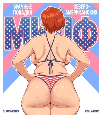 Mating Habits Of The North American MILF (Брачные повадки североамериканских МИЛФ)