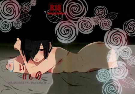 Токийский Гуль Фан Бук:03 (Tokyo Ghoul dj - Shiroi Kemono 東京喰種 dj - 白いけもの)