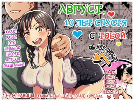 Juunengo no Hachigatsu Kimi To (Август, 10 лет спустя с тобой)