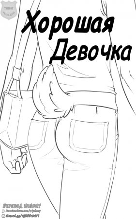 Хорошая девочка (Good girl)