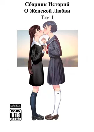 Josei Douseiai Matome / Lesbian Collection (Сборник Историй О Женской Любви)