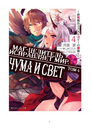 Kaifuku Jutsushi no Yarinaoshi - том 4 (Маг-целитель исправляет мир)