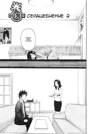 Bousou Shojou - глава 90 (Буйно-мыслящая девственница) (Virgin with a Wild Imagination)
