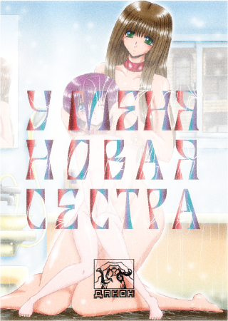 Yugari and Kaoru (У меня новая сестра)