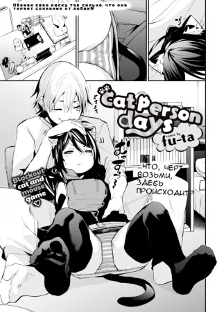 Cat Person Days