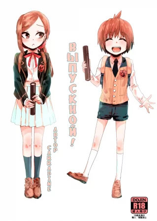 Graduation! (Выпускной!)