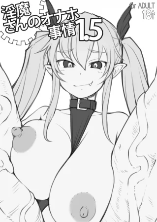 Инцидент c игрушками Суккуба-чан - глава 1.5 (Succubus-san onahole incident)