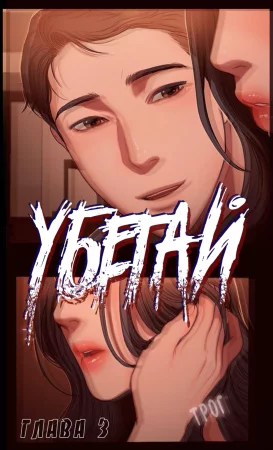 Убегай - Глава 3 (Run Away Vol. 3)