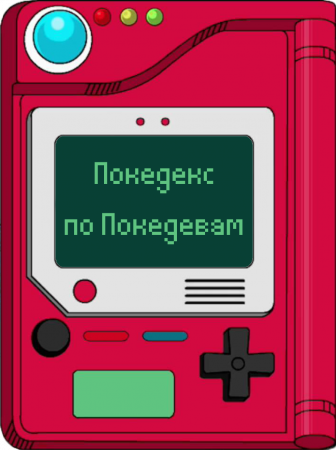 Покедекс по девушкам-покемонам - Часть 4