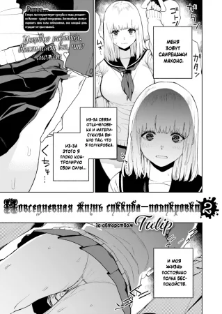 Повседневная жизнь суккуба-полукровки - глава 2 (The Daily Life of a Half-Blood Succubus)