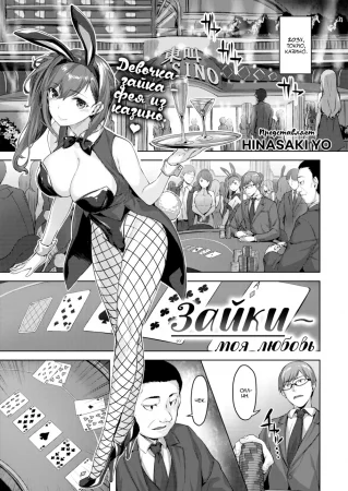 Зайки – моя любовь (Bunny My Love)