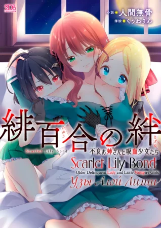 Узы алой лилии - Часть 1 (Hiyuri no Kizuna | Scarlet Lily Bond Ch. 1)
