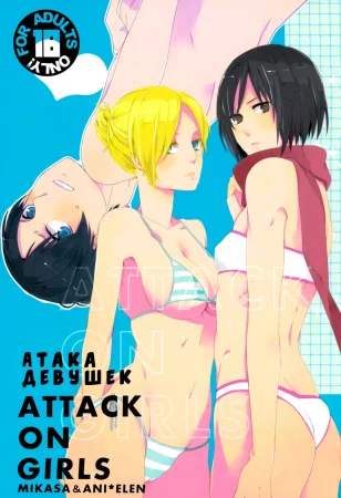 Атака девушек (Attack on girls)