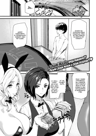 Ставка: Твоё тело (Bet Your Body)