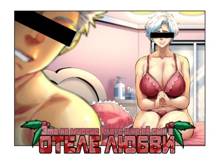 It's NOT Mrs. Claus and NOT her Son at a LOVE HOTEL (Это не миссис Клаус и не её сын в отеле любви)