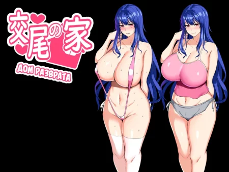 Дом разврата (Coubi no le)