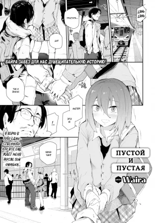 Пустой и пустая (Blank and Blank)