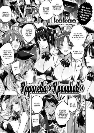 Королева "Кроликов" (Queen Bunny)