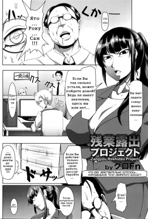 Zangyou Roshutsu Project (Проект сверхурочной работы)