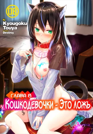 Кошкодевочки - это ложь - глава 8