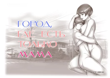 Город, где есть только мама (Okaa-San Shika Inai Machi)