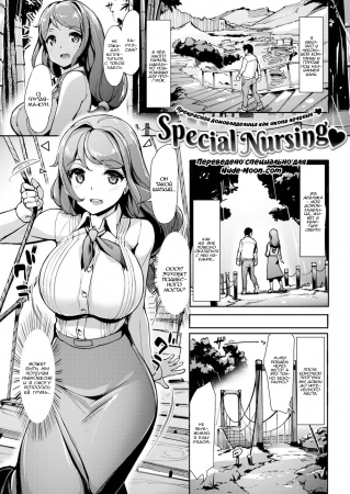 Special Nursing (Особое лечение)
