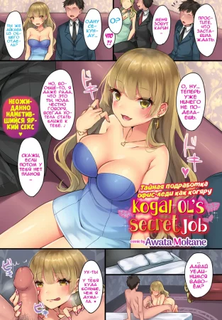 Тайная подработка офис-леди как когяру (Kogal OL’s Secret Job)