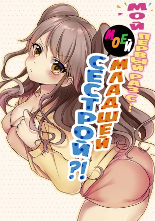 Мой первый раз с... моей младшей сестрой?! - глава 57 (My first time is with my little sister)