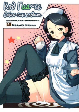 Code Geass' Sayoko-san is Watching