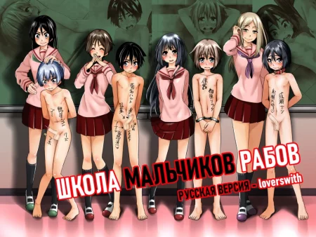 Школа Мальчиков Рабов - глава 1 День 1 (Danshi Dorei Gakkou Boy Slave School)