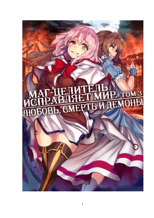 Kaifuku Jutsushi no Yarinaoshi - том 3 (Маг-целитель исправляет мир)