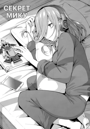 Секрет Мику (Miku no mousou x mousou)