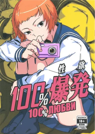 100% любви (100% Seiyoku Bakuhatsu)