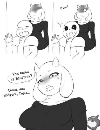 Sans x Toriel (Санс и Ториэль)