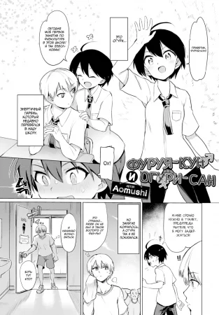 Фуруя-кун и Огури-сан (Furuya-kun to Oguri-san)
