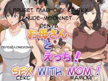 Секс с мамой (Sex with Mom! / Okaa-san to Ecchi)
