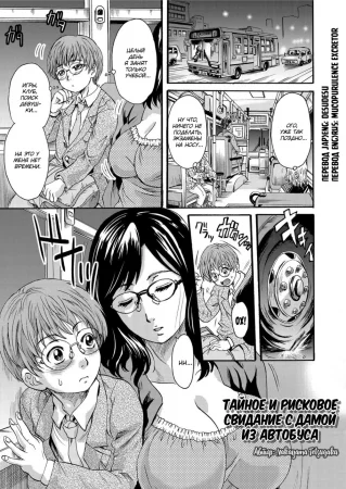 A Risky and Secret Meeting with the Madam in the Bus (Тайное и рисковое свидание с дамой из автобуса)