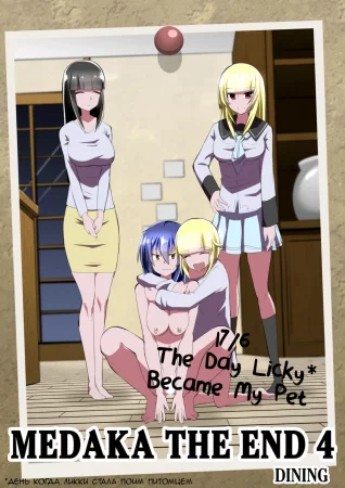 Medaka The End - Глава 4 (Конец Медаки)