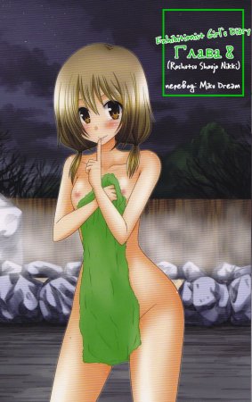 Roshutsu Shoujo Nikki - глава 8 (Exhibitionist Girl’s Diary)