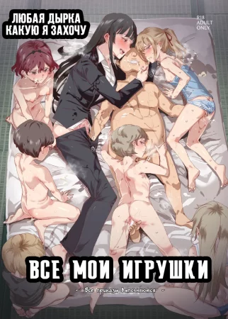 Zenin Boku no Omocha (Все мои игрушки)