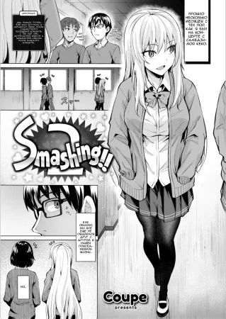 Smashing!! 2