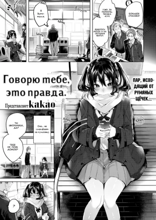 It's True, I Tell You (Говорю тебе, это правда)