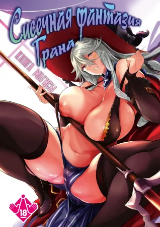 Сисечная фантазия Грана: Книга Магисы (Gran Nyuu Fantasy Magisa Hen)