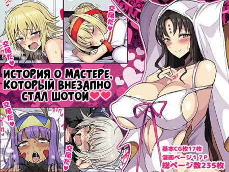 Aru Hi Totsuzen Shota ni Natte Shimatta Master no Ohanashi (История о мастере, который внезапно стал Шотой)
