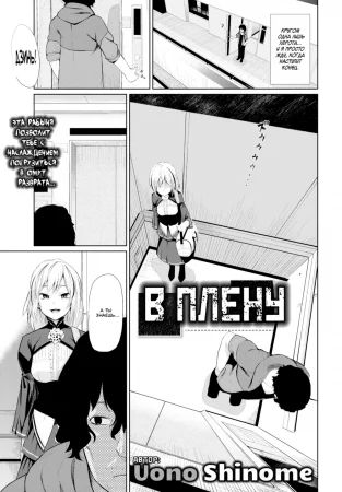 Captured (В плену)