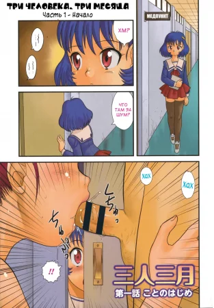 Doutei Junkie - Глава 6. Три человека, три месяца. Часть 1 - Начало (Three People, Three Months 1)